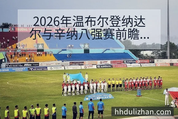 2026年温布尔登纳达尔与辛纳八强赛前瞻深度解析 - 开云