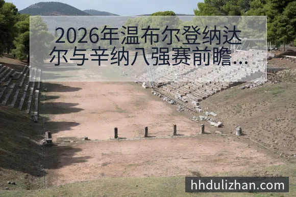 2026年温布尔登纳达尔与辛纳八强赛前瞻深度解析 - 开云