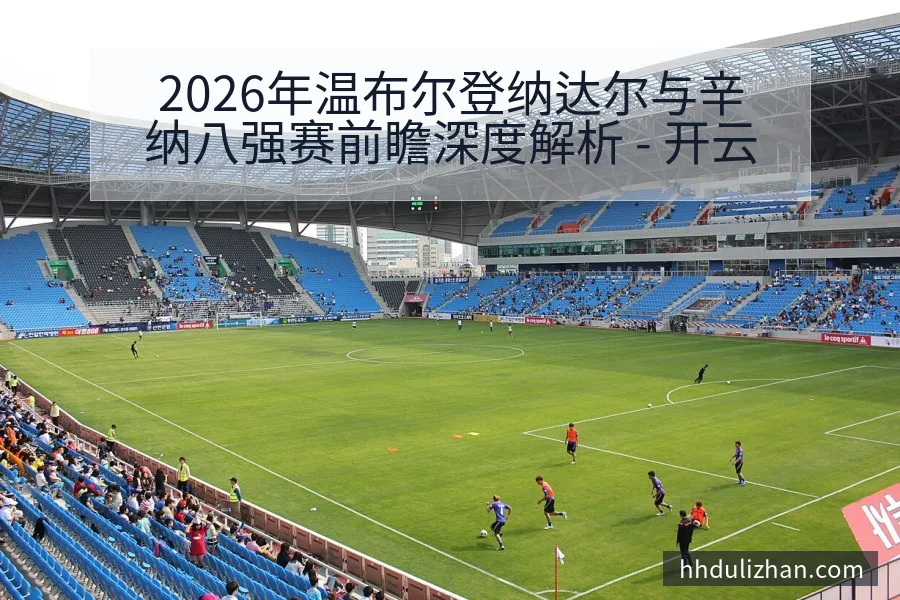 2026年温布尔登纳达尔与辛纳八强赛前瞻深度解析 - 开云