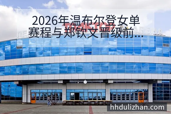 2026年温布尔登女单赛程与郑钦文晋级前景深度分析 - 开云
