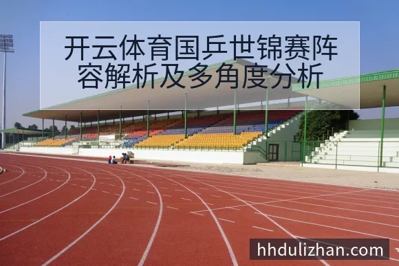 从已公开的阵容名单来看,国乒本次世锦赛依然采取了以实力派球员为核心、辅以富有潜力新人的搭配模式。主力球员的入选保障了整体竞争力,而新人则为阵容注入更多活力和变数。这种组合方式有助于应对长时间赛程中的体能消耗,同时为团队预留调整空间。