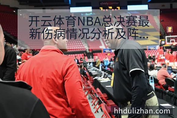 伤病直接影响球队阵容设置,尤其是关键球员的身体状况对首发和轮换组合具有决定性作用。以开云体育NBA总决赛当前的伤病动态为例,部分球队已经对主力和替补阵容进行了针对性调整,以应对可能的人员缺席或出场时间受限。