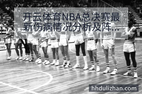 NBA总决赛历来是赛季的最高舞台,球队之间的实力对决往往受到阵容完整性的显著影响。随着季后赛推进,体能消耗和高强度对抗难免带来伤病问题,每支球队都需面对阵容健康状况的考验。结合开云体育NBA总决赛最新伤病情况,赛前出现的伤病动态成了舆论热议的焦点。