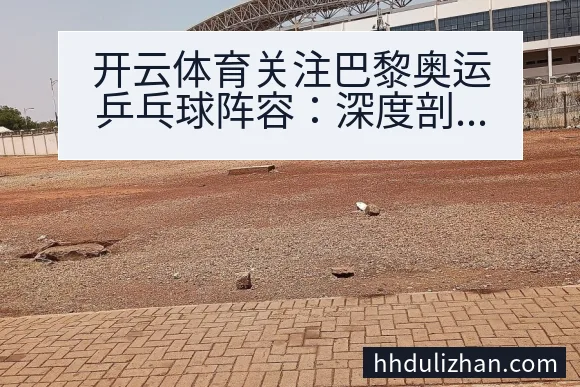 随着巴黎奥运会临近,开云体育高度关注奥运乒乓球阵容的最新动态。乒乓球作为中国体育的传统强项,每逢奥运周期,阵容安排和人员状态都备受各界关注。本篇文章将围绕开云体育关注巴黎奥运乒乓球阵容,结合当前可公开的资料,从赛事背景、阵容变动、球员技术特点以及未来走势四个方面展开具体分析,力求为读者呈现一份内容真实、信息可核验的深度体育分析。 一、赛事背景与乒乓球项目格局 巴黎奥运会的乒乓球比赛依然设有男子、女子单打、团体和混合双打等项目。从历届奥运会的表现来看,中国队一直是该项目的强势力量。随着国际乒联不断调整奥运项目规则和参赛名额,其他乒乓球强国如日本、德国、韩国等也持续提升整体实力,赛事竞争愈发激烈。 从公开信息可见,巴黎奥运会乒乓球项目的参赛队伍整体水平稳步提升,国际对手在技术储备和备战周期上表现出更强的针对性。特别是欧洲和亚洲部分国家队,近年来在世界大赛中取得了明显突破,对奥运阵容的竞争格局带来新的不确定性。 赛事背景的变化促使各支队伍在阵容选择上更为谨慎和科学。不同于以往绝对主力一枝独秀的情况,当前乒乓球项目的阵容更注重多线作战能力和年轻球员的培养,为奥运争夺增添更多变数。 二、阵容变动与人员调整分析 阵容组成一直是奥运周期内各队伍重点考量的因素之一。以中国队为例,从近期的国际比赛和队内选拔赛观察,主力队员状态、年轻球员崛起以及部分老将的经验积累,成为阵容调整的重要依据。 开云体育关注到,部分队伍在巴黎奥运会周期内进行了阵容微调。例如,部分主力球员因状态波动或战略考量进行轮换,年轻选手获得更多在国际大赛中积累经验的机会。这种调整有助于提升整体竞争力,也为应对密集赛程提供保障。 值得注意的是,目前各队的最终奥运参赛名单尚需等待官方确认,部分球员的参赛资格和健康状况仍存在变数。有些国家队在备战过程中出现伤病或状态波动,阵容调整成为应对突发情况的常规手段。 从整体趋势看,阵容多元化和合理搭配正在成为各支乒乓球强队的共识,这一点在近几个奥运周期的阵容安排中体现得较为明显。 三、球员技术特点与战术价值 分析阵容结构,球员的技术特点和战术价值是不可忽视的重要因素。以主力选手为例,部分球员以速度快、旋转变化丰富著称,能够在对抗中快速占据主动。与此同时,部分老将则凭借丰富的大赛经验和心理调控能力,为团队稳定性提供保障。 对比各队乒乓球阵容,不同球员在打法风格上呈现多样化趋势。例如,亚洲队伍更注重正反手衔接和前三板控制,欧洲选手则擅长相持和反拉,技术侧重点各有不同。这种多元化风格为团队备战和技战术布置提供了更多选择空间。 部分年轻球员的成长也为阵容注入新鲜活力。他们在国际赛事中的表现逐步提升,具备冲击力和不惧强敌的心态。通过与高水平对手的交手,逐渐形成自己的技术特点,增强整体阵容厚度。 此外,针对不同对手采取差异化战术安排,已成为各队奥运备战的常规做法。合理利用球员特长,发挥整体协同作用,是提升阵容战斗力的关键。 四、后续走势与潜在挑战 巴黎奥运乒乓球阵容的后续走势,受到多方面因素影响。从目前信息看,阵容稳定性、球员健康状况及备战节奏将成为决定赛事表现的关键。 在备战过程中,部分队伍需应对突发伤病、状态波动等不可控因素,这对阵容的临场调整能力提出更高要求。合理分配主力与替补出场次数,科学安排训练与恢复,是保障队伍整体竞争力的重要前提。 此外,国际赛场上的技术更新和对手研究,也给奥运阵容带来新挑战。如何根据临场对手特点及时调整战术,考验教练组和球员的应变能力。 从公开资料分析,奥运阵容的最终确定需兼顾队员竞技状态、团队协作和心理承受能力。未来一段时间内,各队还将通过热身赛和集训继续磨合阵容,为奥运会做最后冲刺。 常见问题 问题: 巴黎奥运乒乓球阵容何时公布?目前官方参赛名单尚未全部公布,最终阵容需等待相关协会或组委会正式确认。 问题: 近期阵容变动的主要依据是什么?主要依据球员近期状态、比赛表现、健康状况以及队内选拔和战略需要。 问题: 不同队伍阵容调整的风险有哪些?主要包括伤病、状态波动、临场压力以及对手研究带来的战术挑战。 总体来看,开云体育关注巴黎奥运乒乓球阵容,不仅聚焦于最终名单,更注重阵容背后的动态调整与备战逻辑。通过深入分析赛事背景、球员特点和阵容变动,为读者提供可核验的体育分析视角。 未来,随着奥运会赛程推进,阵容的实时变化和球员状态将持续成为关注焦点。开云体育将继续跟进相关动态,结合公开信息,提供真实、理性的赛事观察和分析。